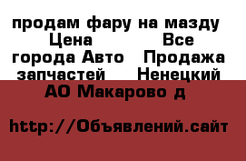 продам фару на мазду › Цена ­ 9 000 - Все города Авто » Продажа запчастей   . Ненецкий АО,Макарово д.